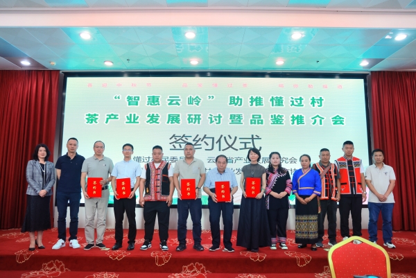 “智惠云岭”助推懂过村茶产业发展研讨暨品鉴推介会在昆明成功举办